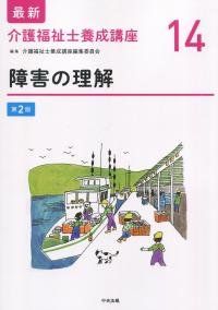 最新 介護福祉士養成講座14 障害の理解 第2版