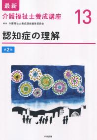 最新 介護福祉士養成講座13 認知症の理解 第2版