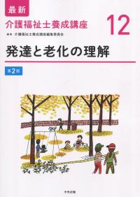 最新 介護福祉士養成講座12 発達と老化の理解 第2版