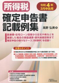 令和4年3月申告用 所得税確定申告書記載例集