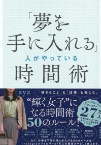 「夢を手に入れる」人がやっている時間術