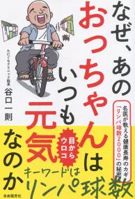 なぜ、あのおっちゃんはいつも元気なのか 名医が教える健康長寿のカギ「リンパ球数2000」の秘密