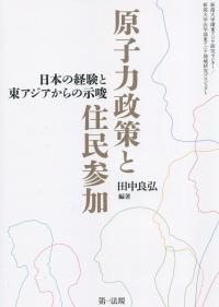 原子力政策と住民参加 日本の経験と東アジアからの示唆