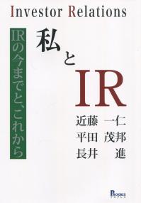 私とIR ―IRの今までと、これから