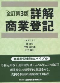 詳解商業登記 全訂第3版