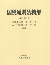 国税通則法精解 令和4年改訂