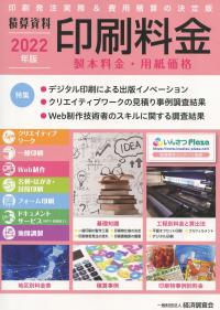 積算資料　印刷料金　2022年版【バックナンバー】