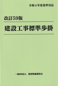 建設工事標準歩掛  改訂59版　