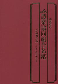 令和四年版 都道府県 農業協同組合名鑑