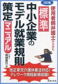 3訂版 使用者側弁護士からみた 標準 中小企業のモデル就業規則策定マニュアル