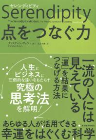 セレンディピティ 点をつなぐ力