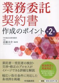 業務委託契約書作成のポイント 第2版