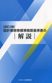 改訂3版 設計業務等標準積算基準書の解説