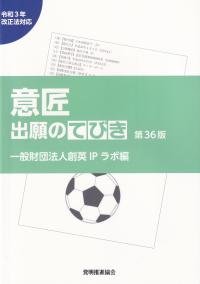 意匠出願のてびき 第36版 令和3年改正法対応