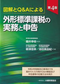 図解とQ&Aによる 外形標準課税の実務と申告 第4版