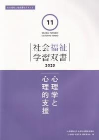 社会福祉学習双書2023 第11巻　心理学と心理的支援