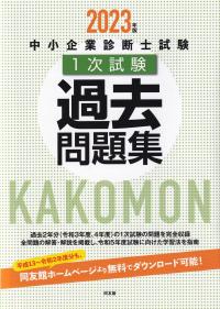 中小企業診断士試験1次試験過去問題集 2023年版