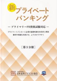 新プライベートバンキング―プライマリーPB資格試験対応― 第3分冊