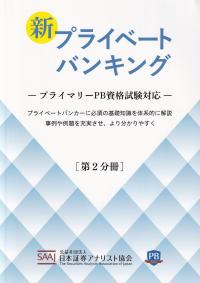 新プライベートバンキング―プライマリーPB資格試験対応― 第2分冊