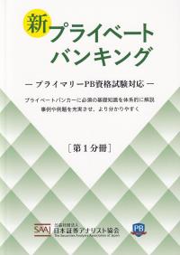 新プライベートバンキング―プライマリーPB資格試験対応― 第1分冊