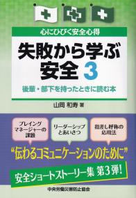 心にひびく安全心得 失敗から学ぶ安全3 後輩・部下を持ったときに読む本