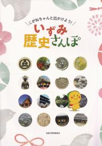 こがねちゃんと出かけよう!いずみ歴史さんぽ
