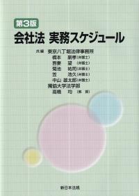 会社法 実務スケジュール 第3版