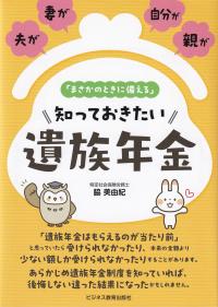 夫が、妻が、自分が、親が「まさかのときに備える」知っておきたい遺族年金