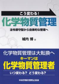 こう変わる!化学物質管理 法令順守型から自律的な管理へ