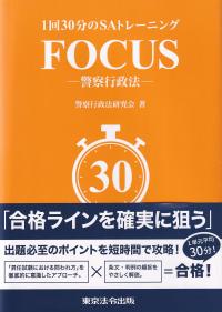 1回30分のSAトレーニング FOCUS‐警察行政法‐