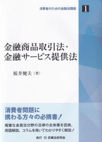 金融商品取引法・金融サービス提供法 消費者のための金融法講座1