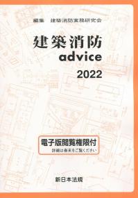 建築消防advice　2022