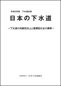 日本の下水道 下水道白書 令和5年度