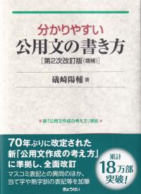 分かりやすい公用文の書き方 第2次改訂版増補