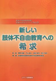 肢体不自由教育実践 授業力向上シリーズNo.9 新しい肢体不自由教育への希求