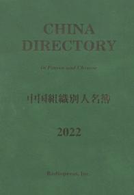 中国組織別人名簿 2022年版