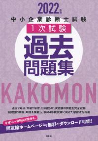 2022年版 中小企業診断士試験 1次試験過去問題集