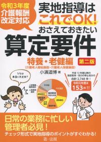 令和3年度介護報酬改訂対応 実地指導はこれでOK!おさえておきたい算定要件 【特養・老健編】第二版