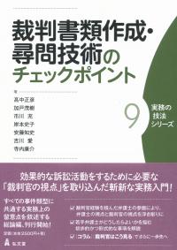 裁判書類作成・尋問技術のチェックポイント 【実務の技法シリーズ9】