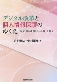 デジタル改革と個人情報保護のゆくえ 「2000個の条例リセット論」を問う