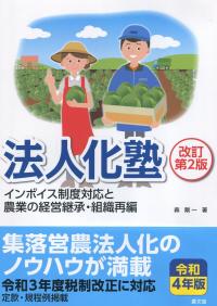 法人化塾 改訂第2版 インボイス制度対応と農業の経営継承・組織再編