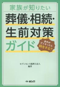 家族が知りたい 葬儀・相続・生前対策ガイド