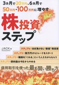 3ヵ月で20万円、6ヵ月で50万円・100万円に増やす株投資ステップ