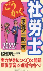 ごうかく社労士シリーズ ごうかく社労士 まる覚え一問一答 2022年版