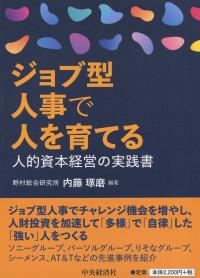 ジョブ型人事で人を育てる 人的資本経営の実践書