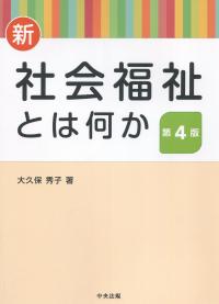 新・社会福祉とは何か 第4版