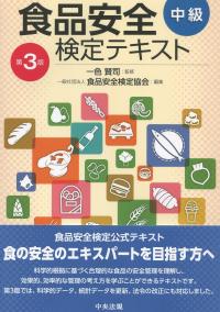 食品安全検定テキスト 中級 第3版