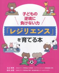 子どもの逆境に負けない力 「レジリエンス」を育てる本