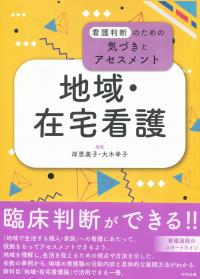 看護判断のための気づきとアセスメント 地域・在宅看護