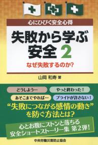 心にひびく安全心得 失敗から学ぶ安全2 なぜ失敗するのか?